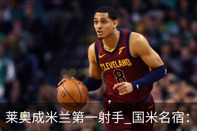 莱奥成米兰第一射手 国米名宿：我们缺少这样的球员